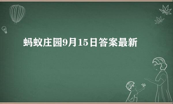 蚂蚁庄园9月15日答案最新