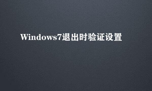 Windows7退出时验证设置