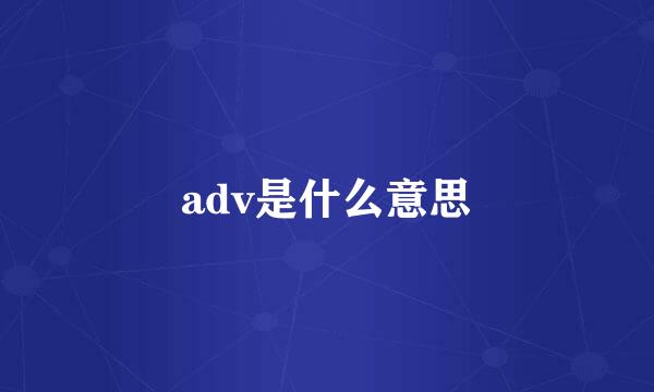 adv是什么意思