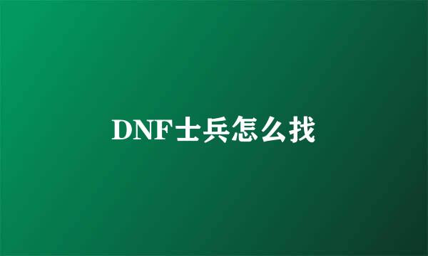 DNF士兵怎么找