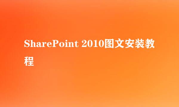 SharePoint 2010图文安装教程