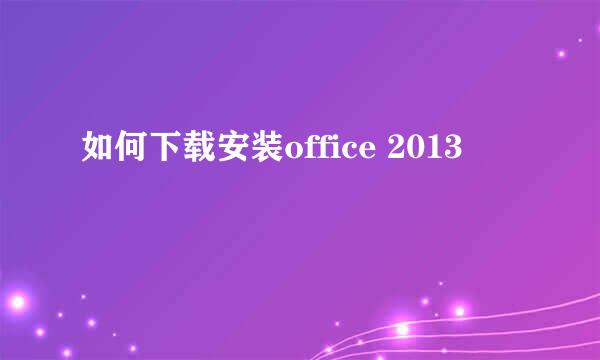 如何下载安装office 2013