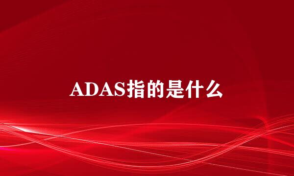 ADAS指的是什么