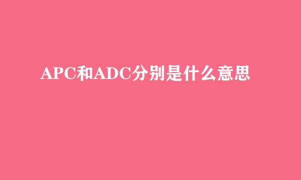 APC和ADC分别是什么意思