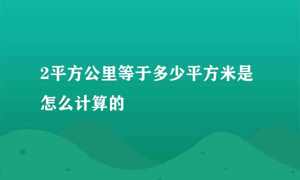 2平方公里等于多少平方米是怎么计算的