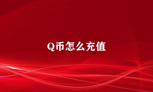 Q币怎么充值