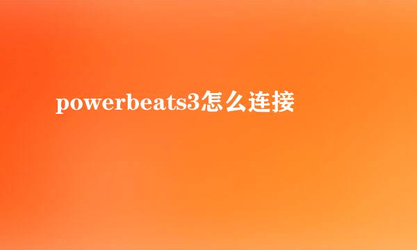 powerbeats3怎么连接