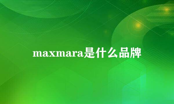 maxmara是什么品牌