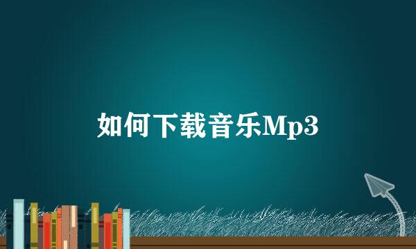 如何下载音乐Mp3