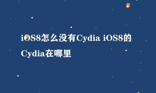 iOS8怎么没有Cydia iOS8的Cydia在哪里