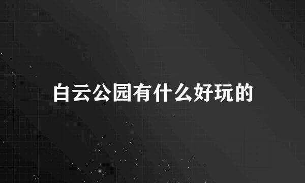 白云公园有什么好玩的