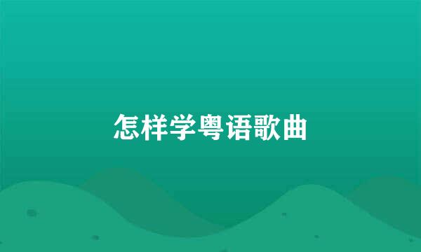 怎样学粤语歌曲