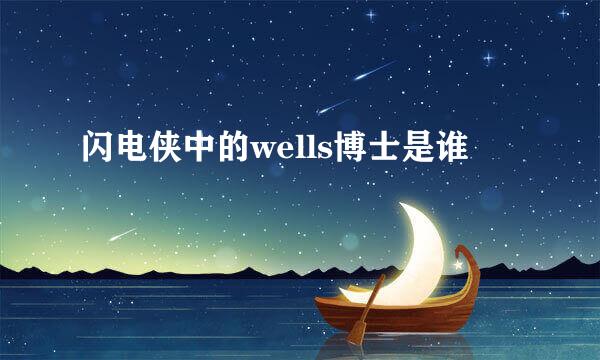 闪电侠中的wells博士是谁