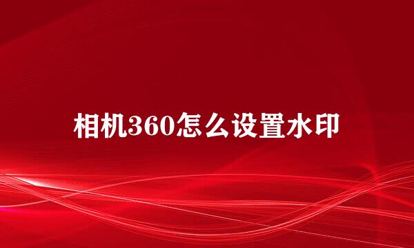 相机360怎么设置水印