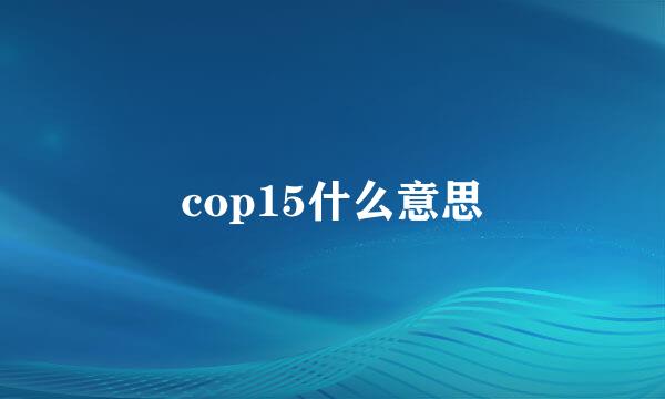 cop15什么意思