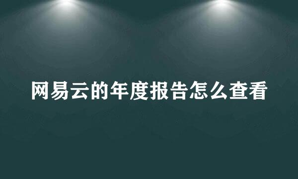 网易云的年度报告怎么查看