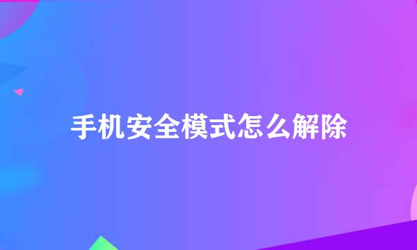 手机安全模式怎么解除