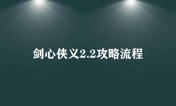 剑心侠义2.2攻略流程