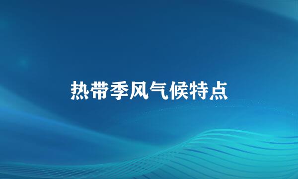 热带季风气候特点