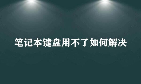 笔记本键盘用不了如何解决