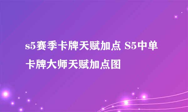 s5赛季卡牌天赋加点 S5中单卡牌大师天赋加点图