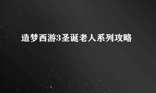 造梦西游3圣诞老人系列攻略