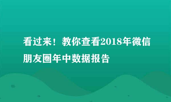 看过来！教你查看2018年微信朋友圈年中数据报告