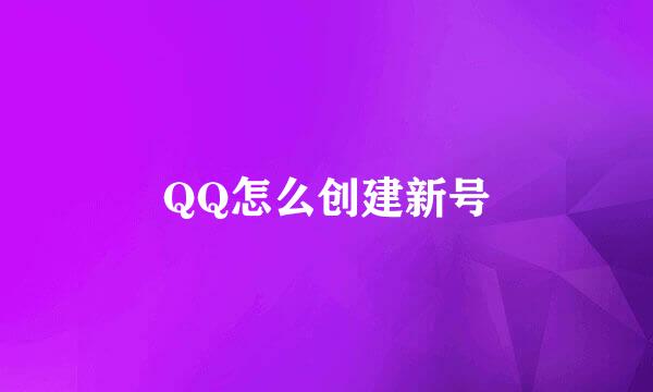 QQ怎么创建新号