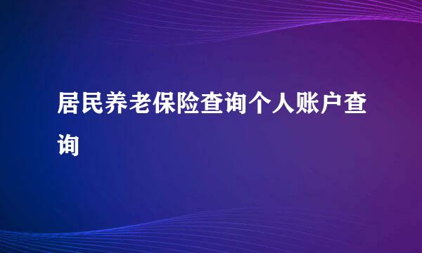 居民养老保险查询个人账户查询