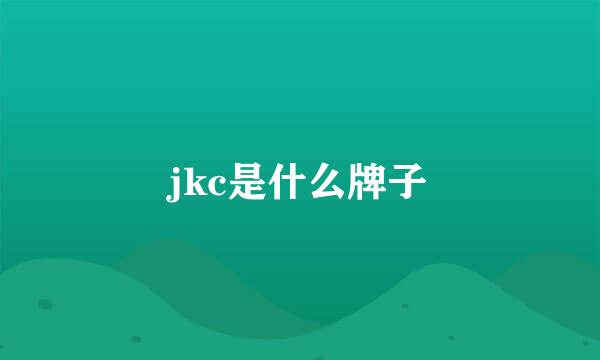 jkc是什么牌子