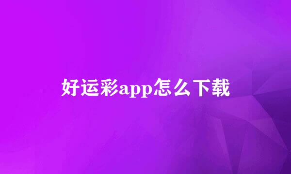 好运彩app怎么下载