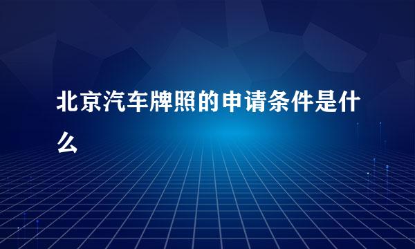 北京汽车牌照的申请条件是什么