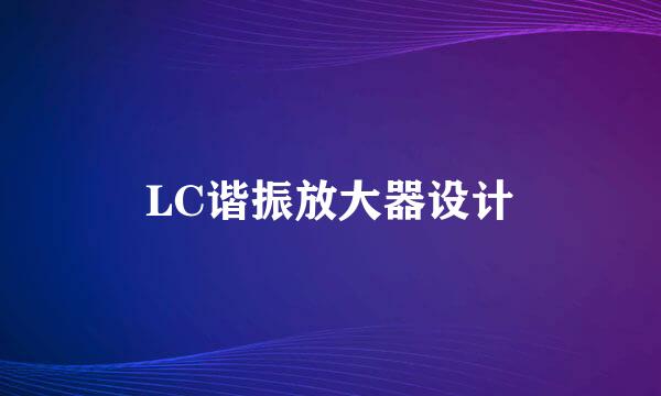 LC谐振放大器设计