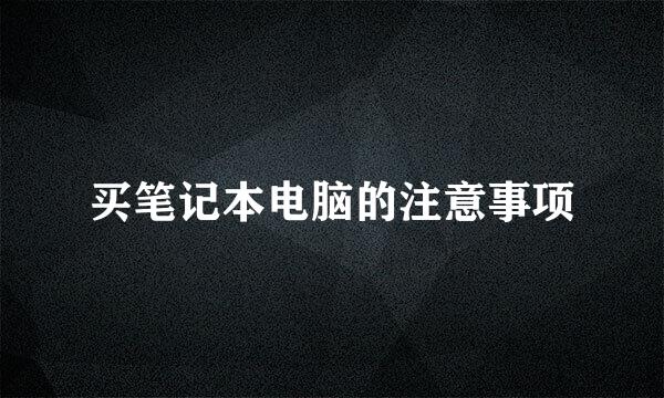 买笔记本电脑的注意事项