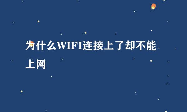 为什么WIFI连接上了却不能上网