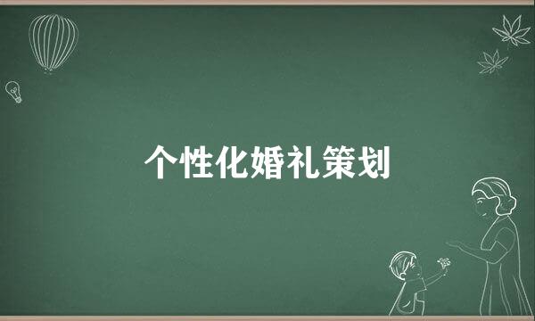 个性化婚礼策划