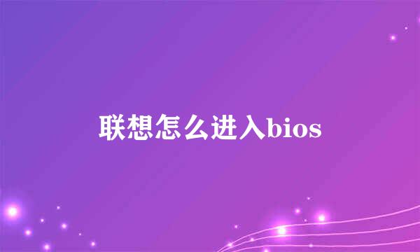 联想怎么进入bios