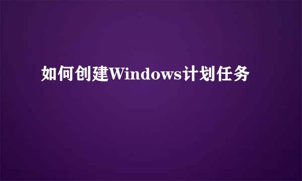 如何创建Windows计划任务