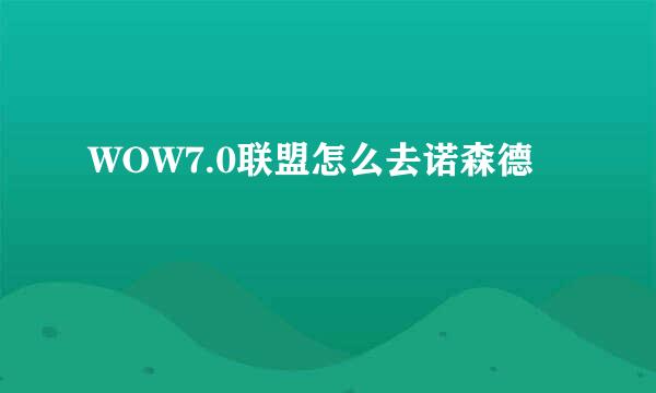 WOW7.0联盟怎么去诺森德