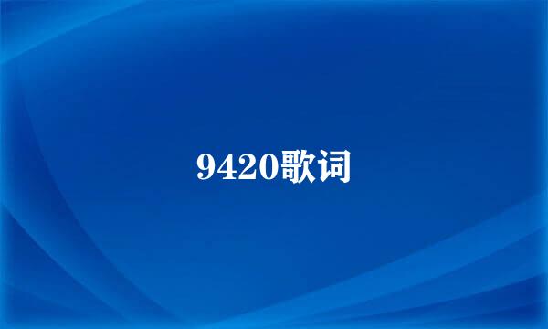 9420歌词