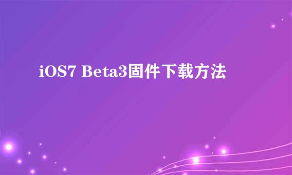 iOS7 Beta3固件下载方法