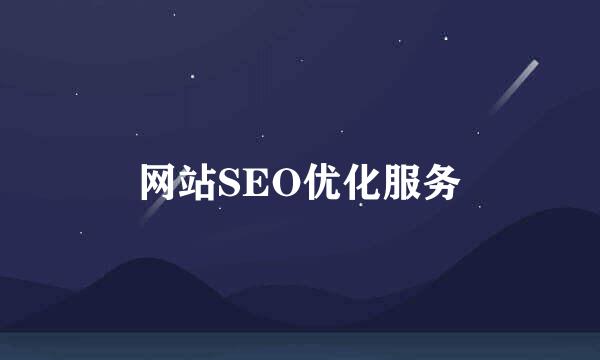 网站SEO优化服务