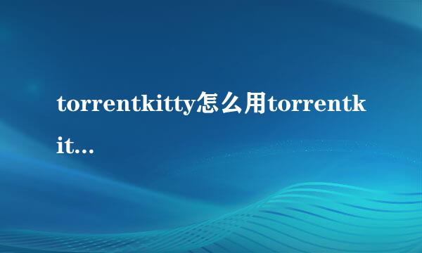 torrentkitty怎么用torrentkitty怎么进入