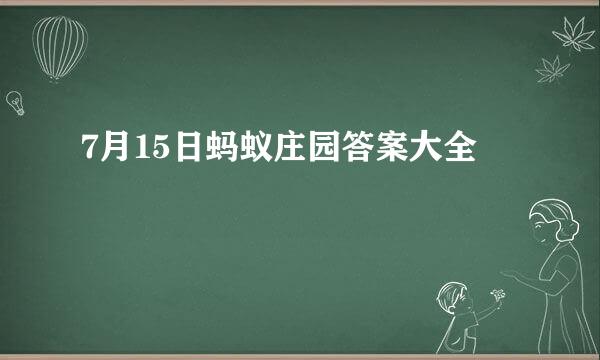 7月15日蚂蚁庄园答案大全