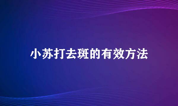 小苏打去斑的有效方法