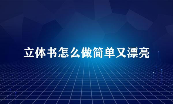 立体书怎么做简单又漂亮