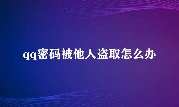 qq密码被他人盗取怎么办