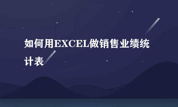 如何用EXCEL做销售业绩统计表