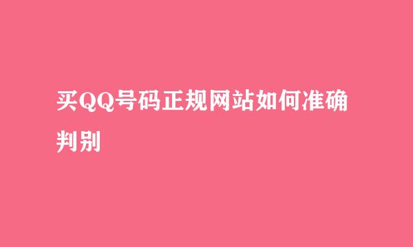 买QQ号码正规网站如何准确判别