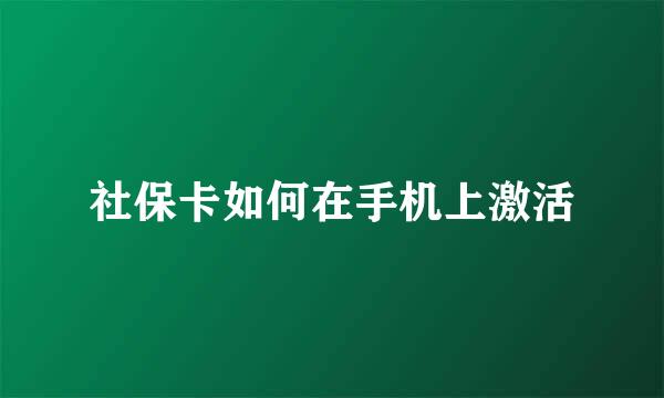 社保卡如何在手机上激活